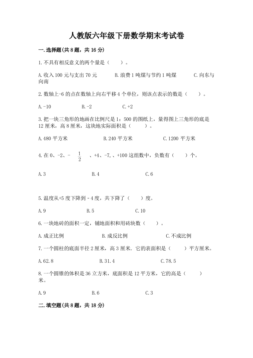 人教版六年级下册数学期末考试卷推荐