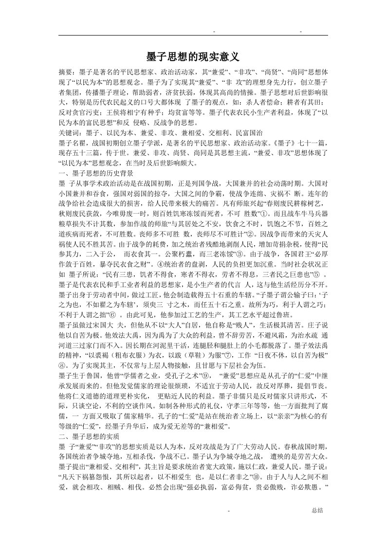 墨子思想的现实意义