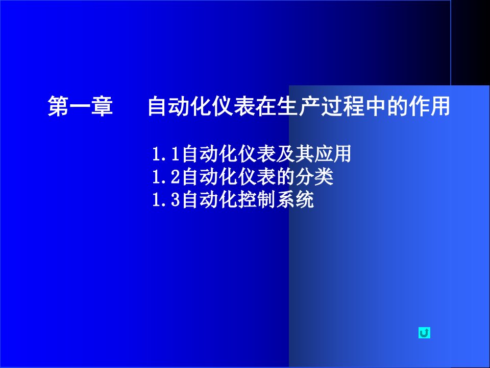 自动化仪表培训讲义