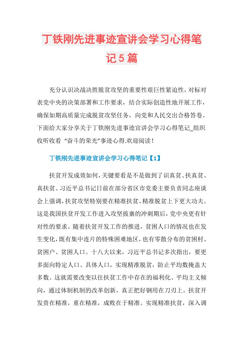 丁铁刚先进事迹宣讲会学习心得笔记5篇