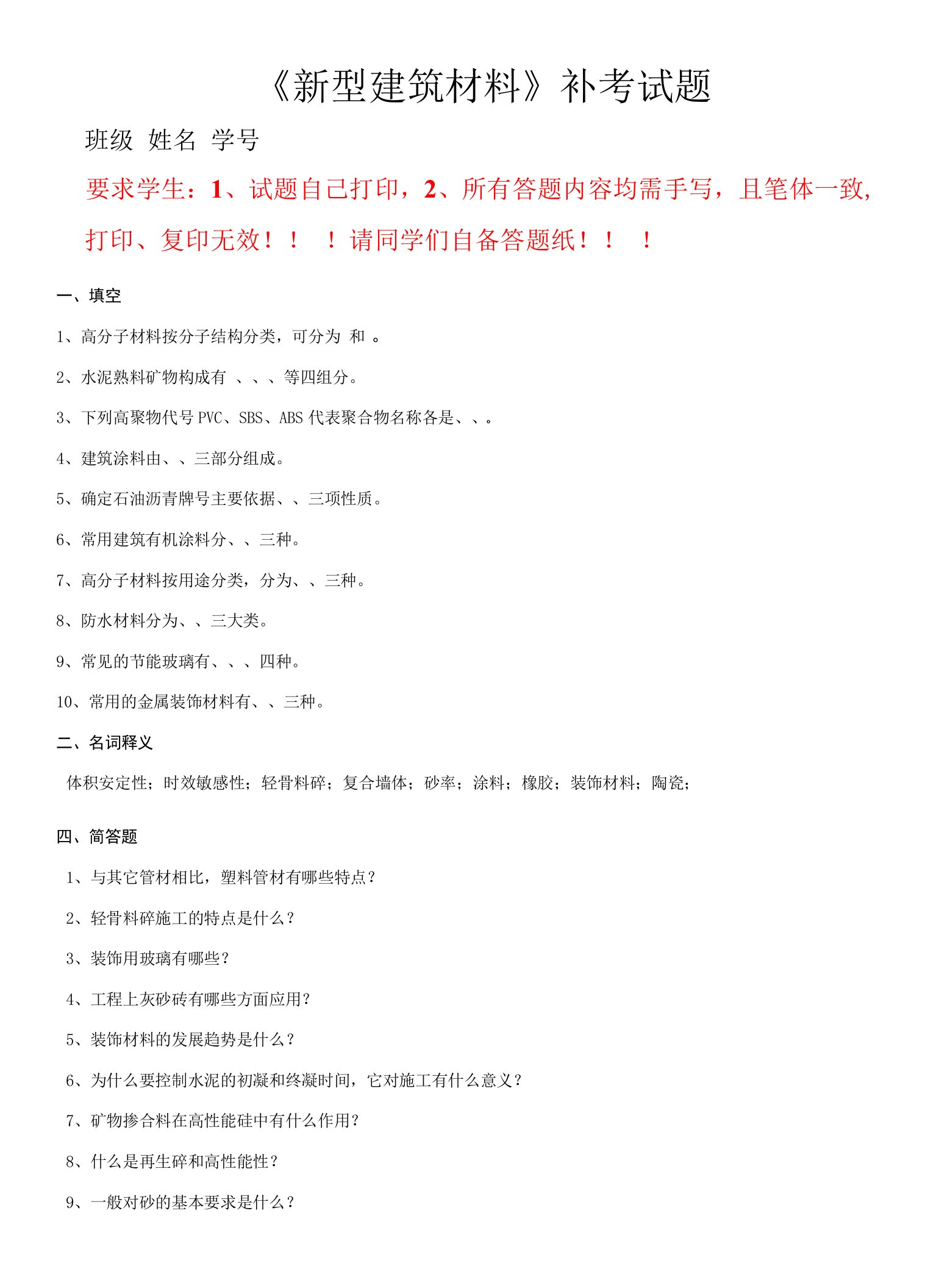 61、《新型建筑材料》试卷(函授)补考