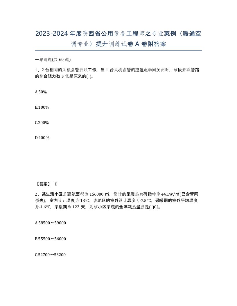 2023-2024年度陕西省公用设备工程师之专业案例暖通空调专业提升训练试卷A卷附答案