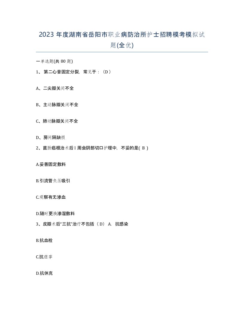 2023年度湖南省岳阳市职业病防治所护士招聘模考模拟试题全优