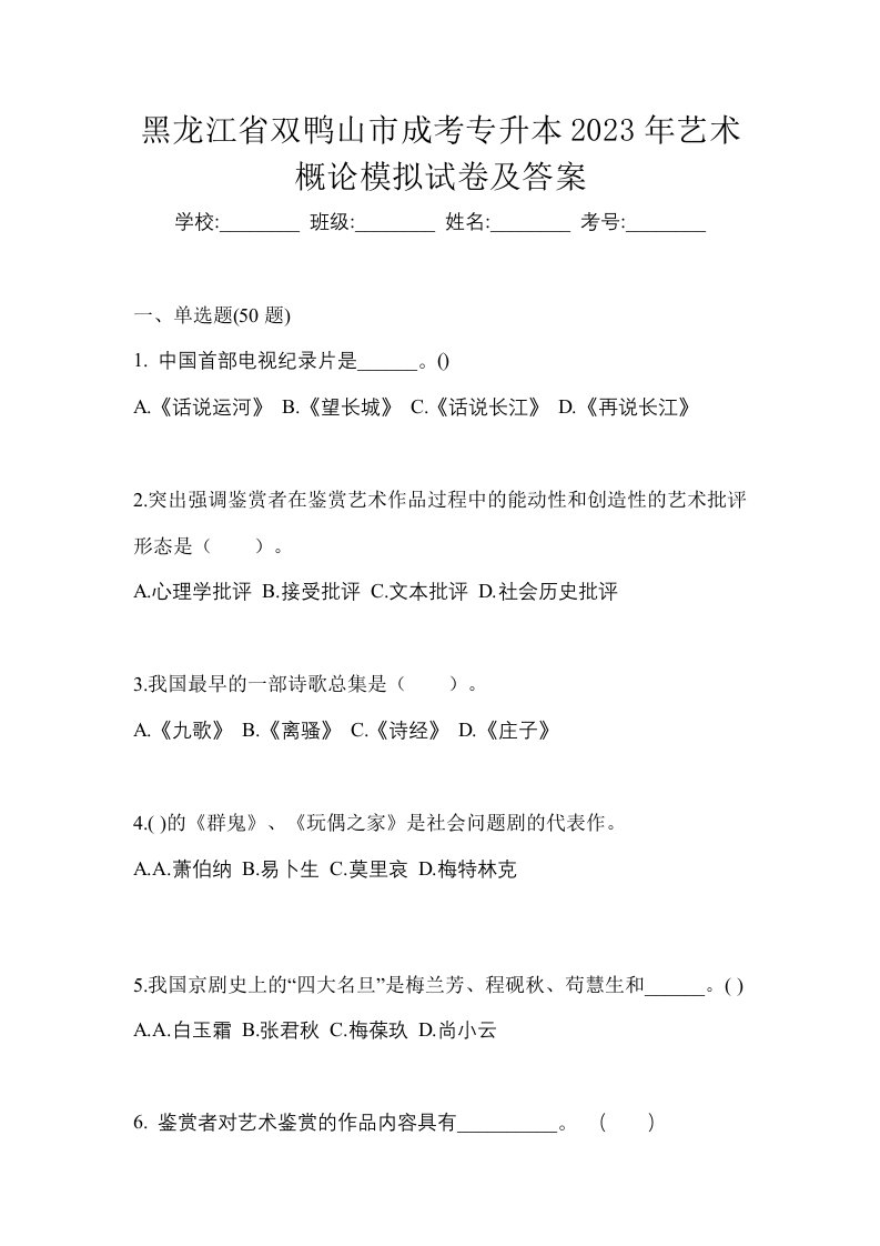 黑龙江省双鸭山市成考专升本2023年艺术概论模拟试卷及答案