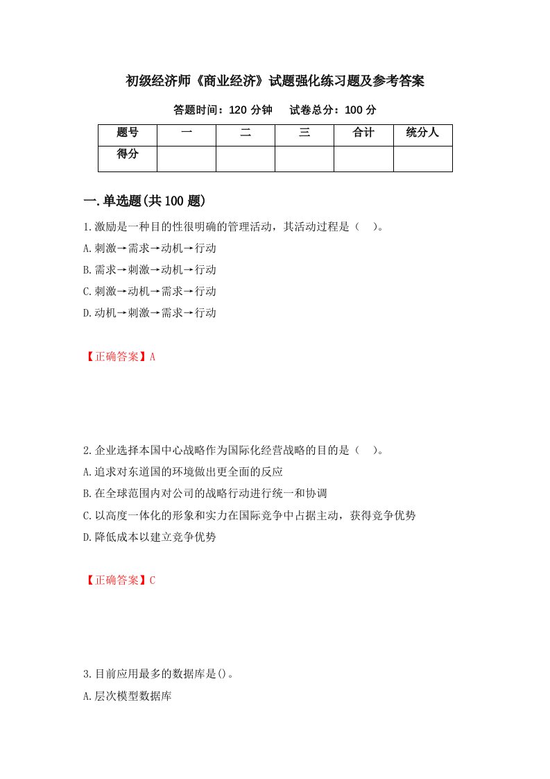 初级经济师商业经济试题强化练习题及参考答案第27版