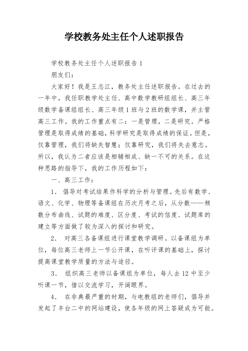 学校教务处主任个人述职报告