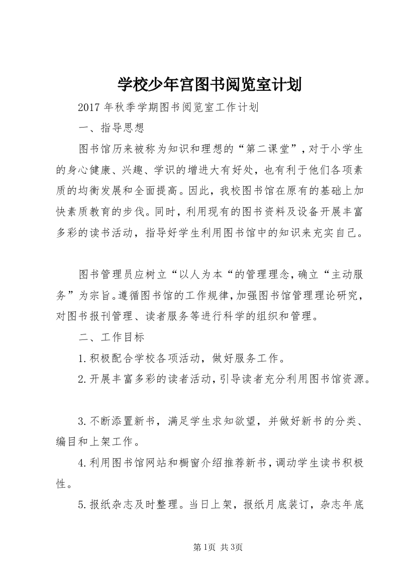 学校少年宫图书阅览室计划