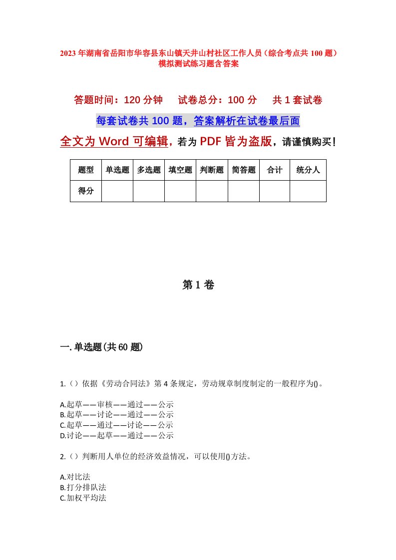 2023年湖南省岳阳市华容县东山镇天井山村社区工作人员综合考点共100题模拟测试练习题含答案