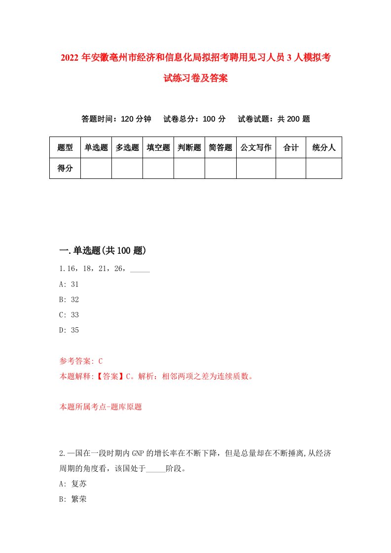 2022年安徽亳州市经济和信息化局拟招考聘用见习人员3人模拟考试练习卷及答案第7套