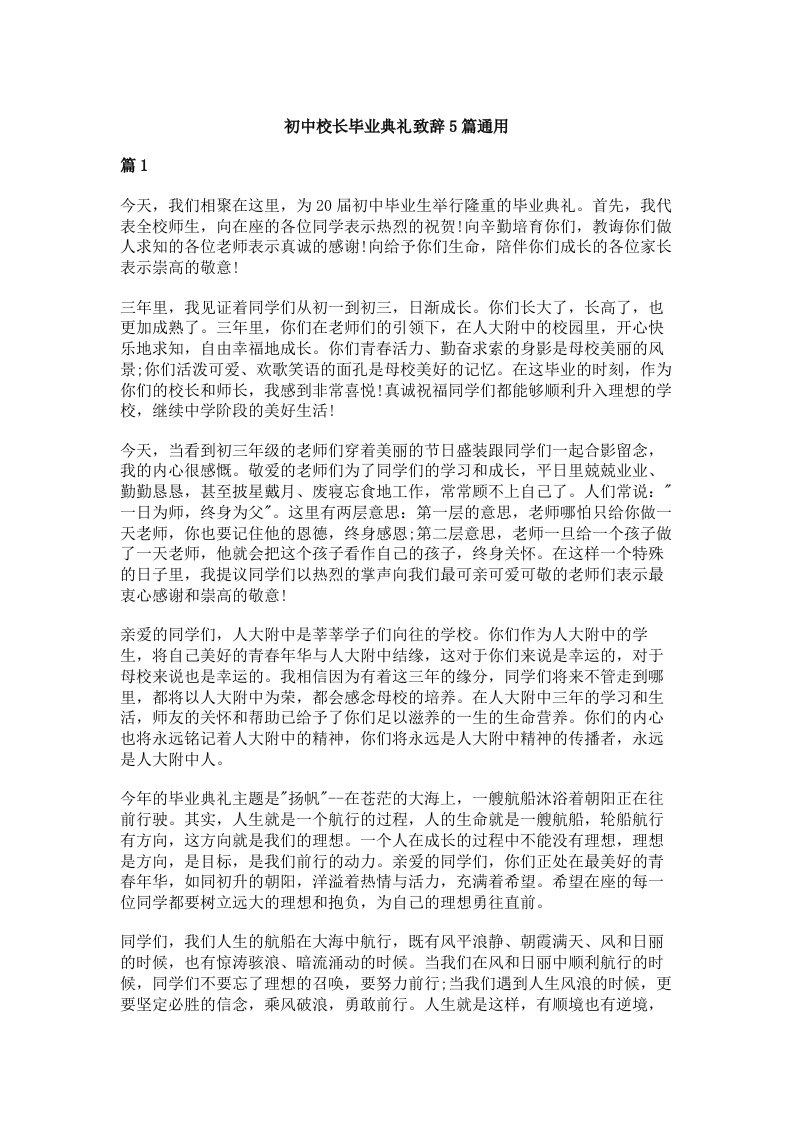 初中校长毕业典礼致辞5篇通用