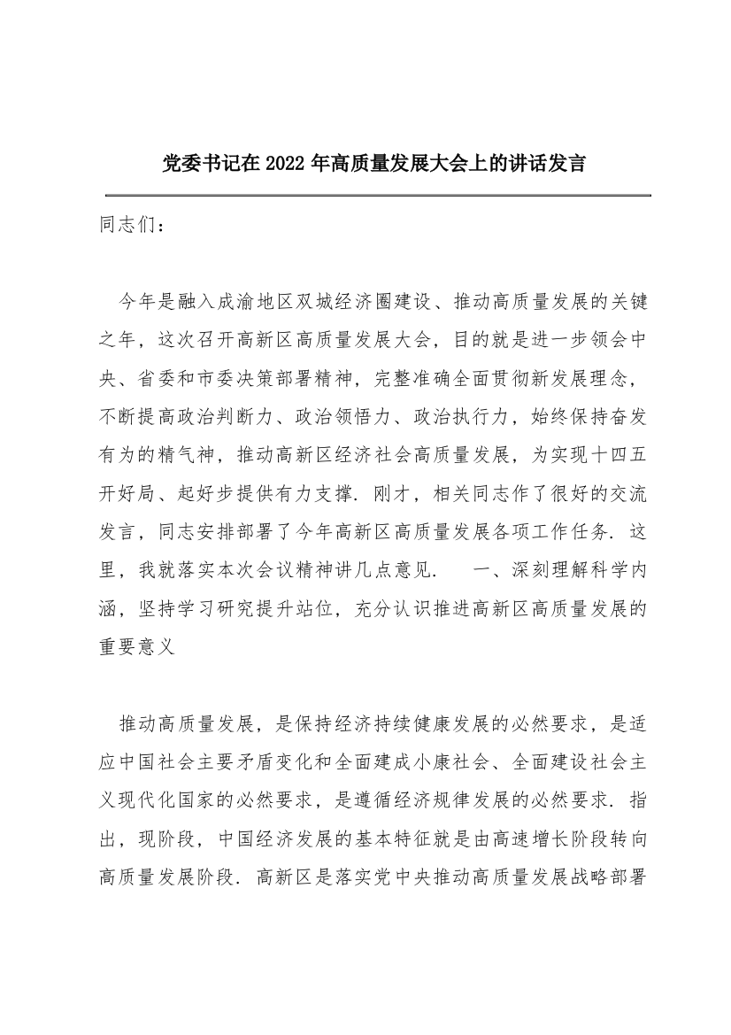 党委书记在2022年高质量发展大会上的讲话发言