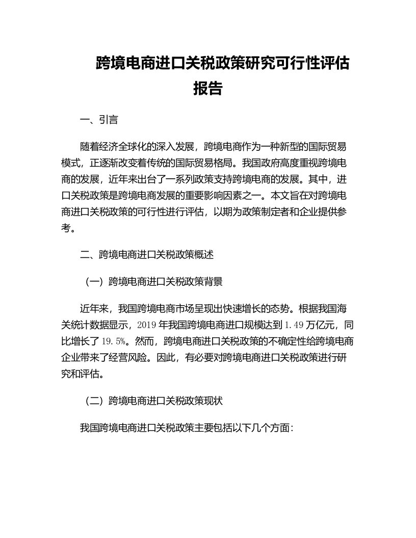 跨境电商进口关税政策研究可行性评估报告