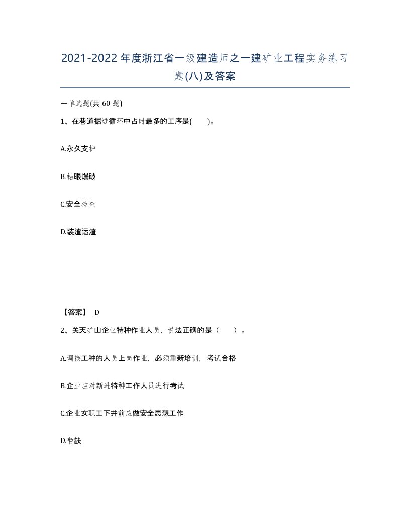 2021-2022年度浙江省一级建造师之一建矿业工程实务练习题八及答案