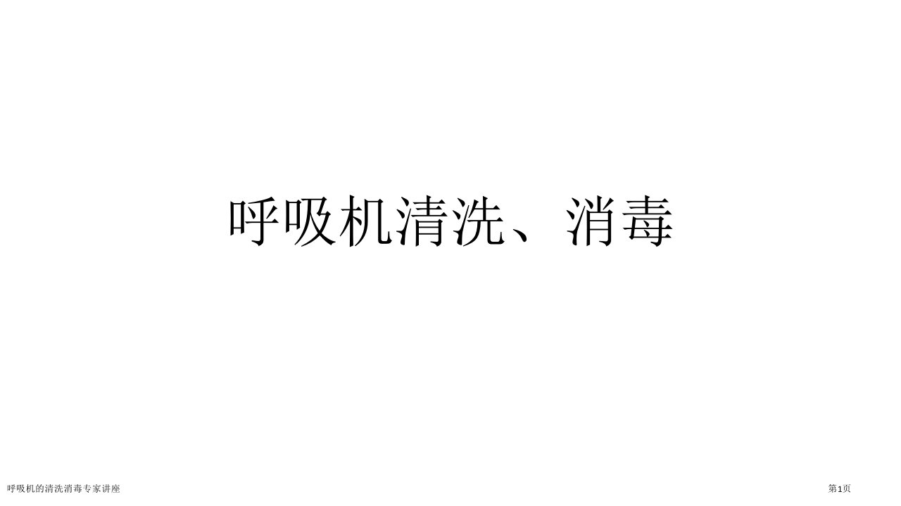 呼吸机的清洗消毒课件PPT