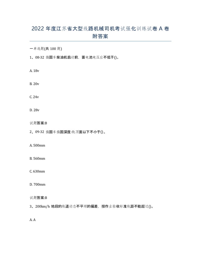 2022年度江苏省大型线路机械司机考试强化训练试卷A卷附答案