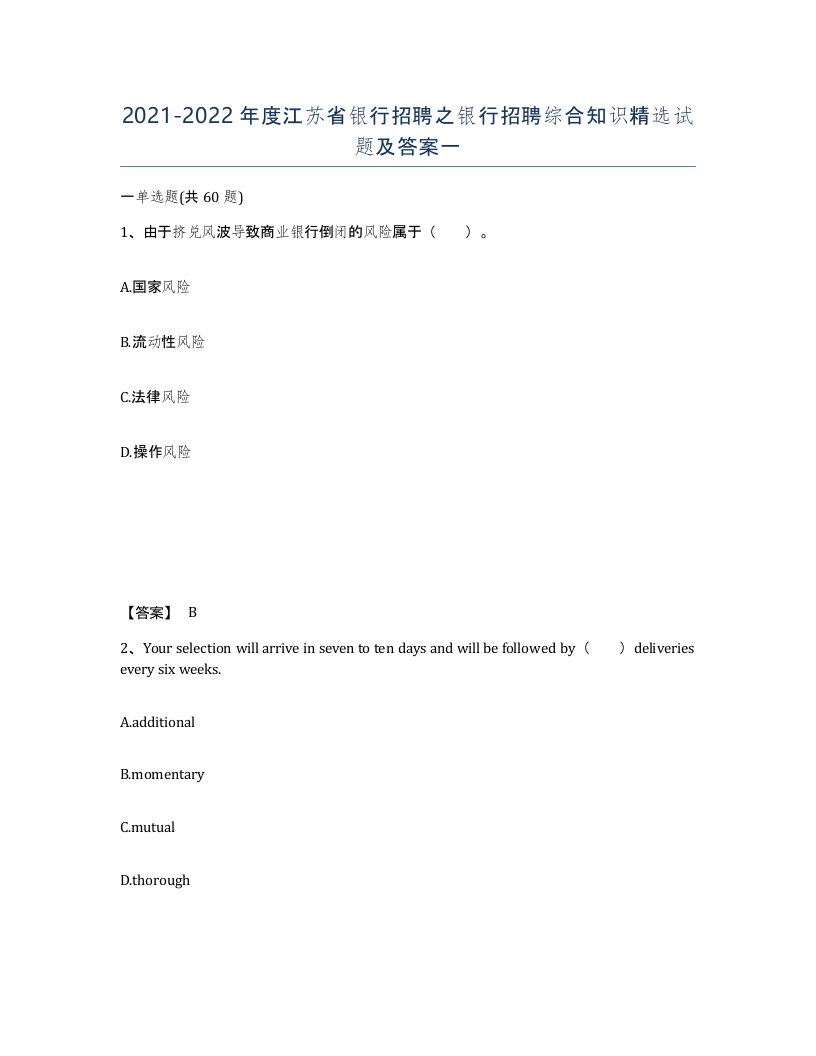 2021-2022年度江苏省银行招聘之银行招聘综合知识试题及答案一