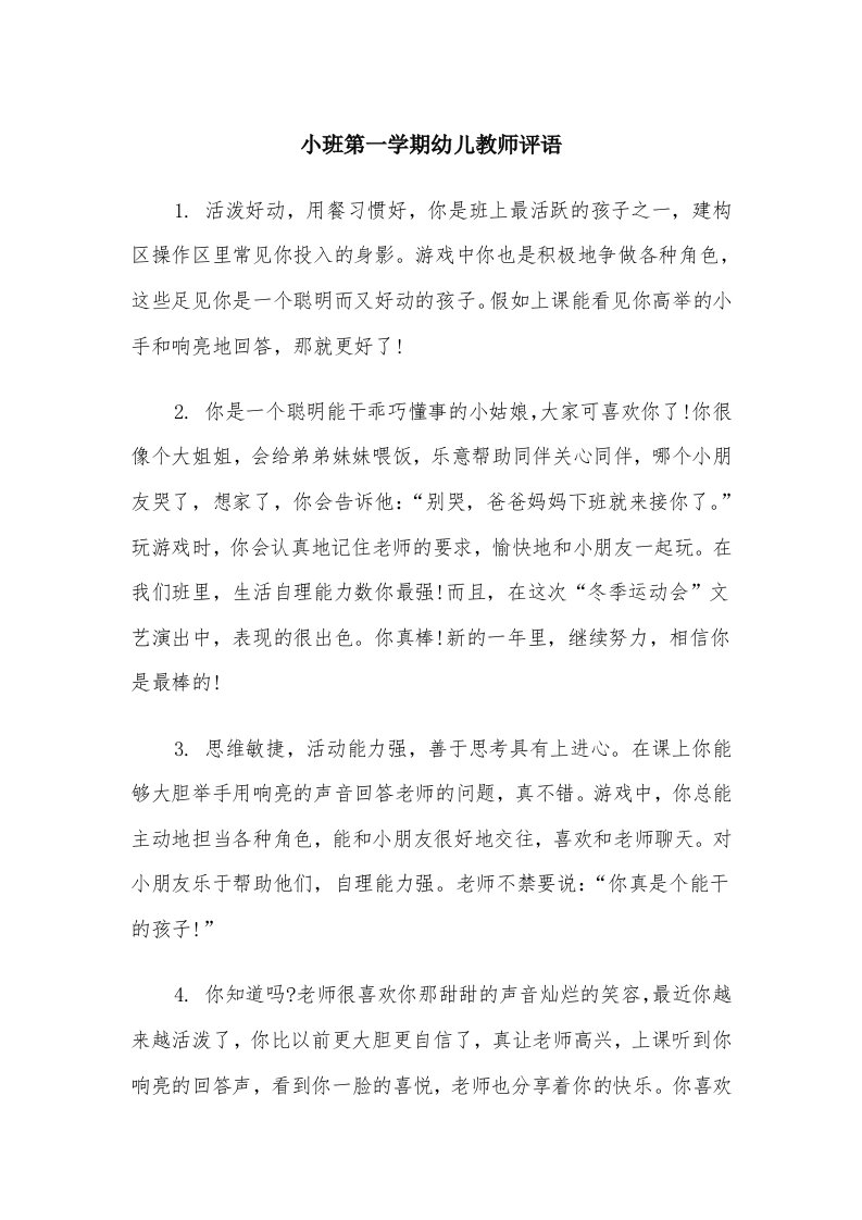 小班第一学期幼儿教师评语