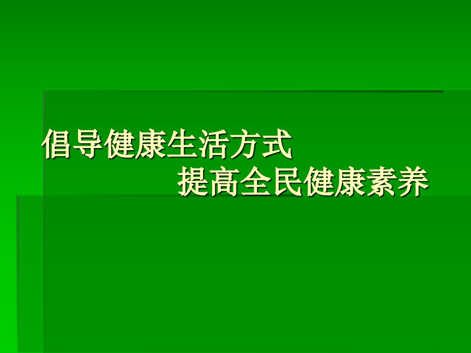 倡导健康生活方式提高全民健康素养