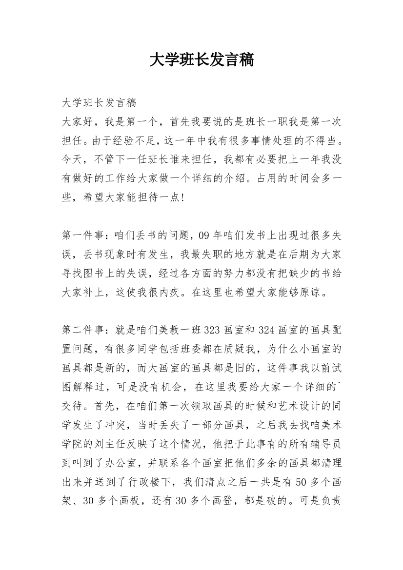 大学班长发言稿