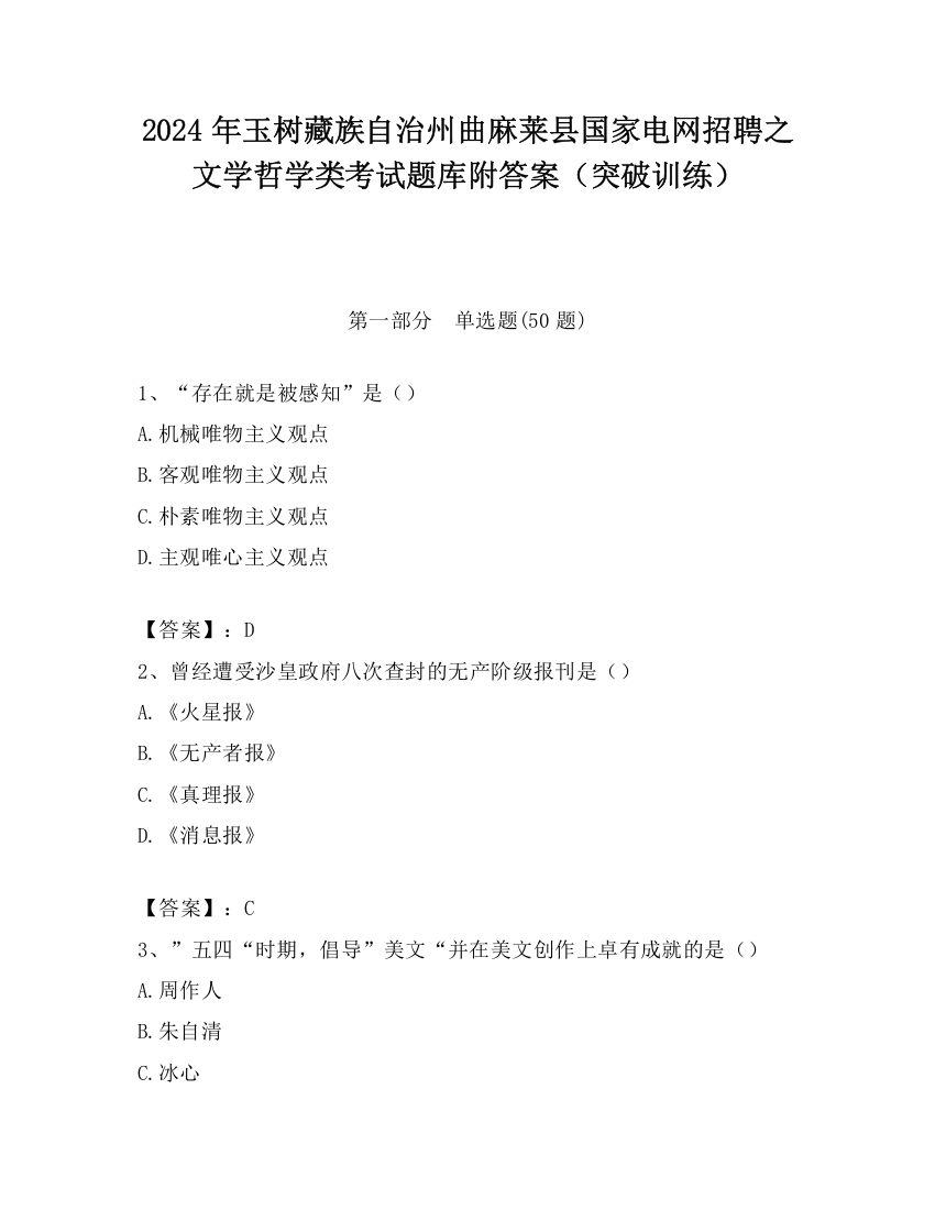 2024年玉树藏族自治州曲麻莱县国家电网招聘之文学哲学类考试题库附答案（突破训练）