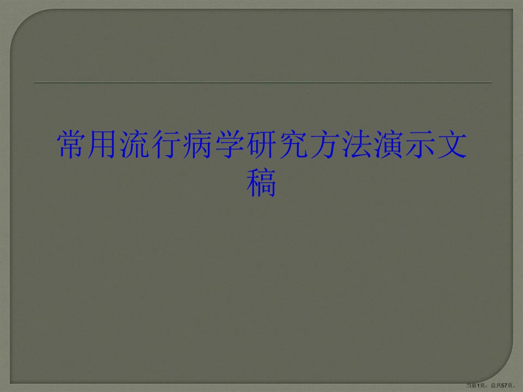 常用流行病学研究方法演示文稿