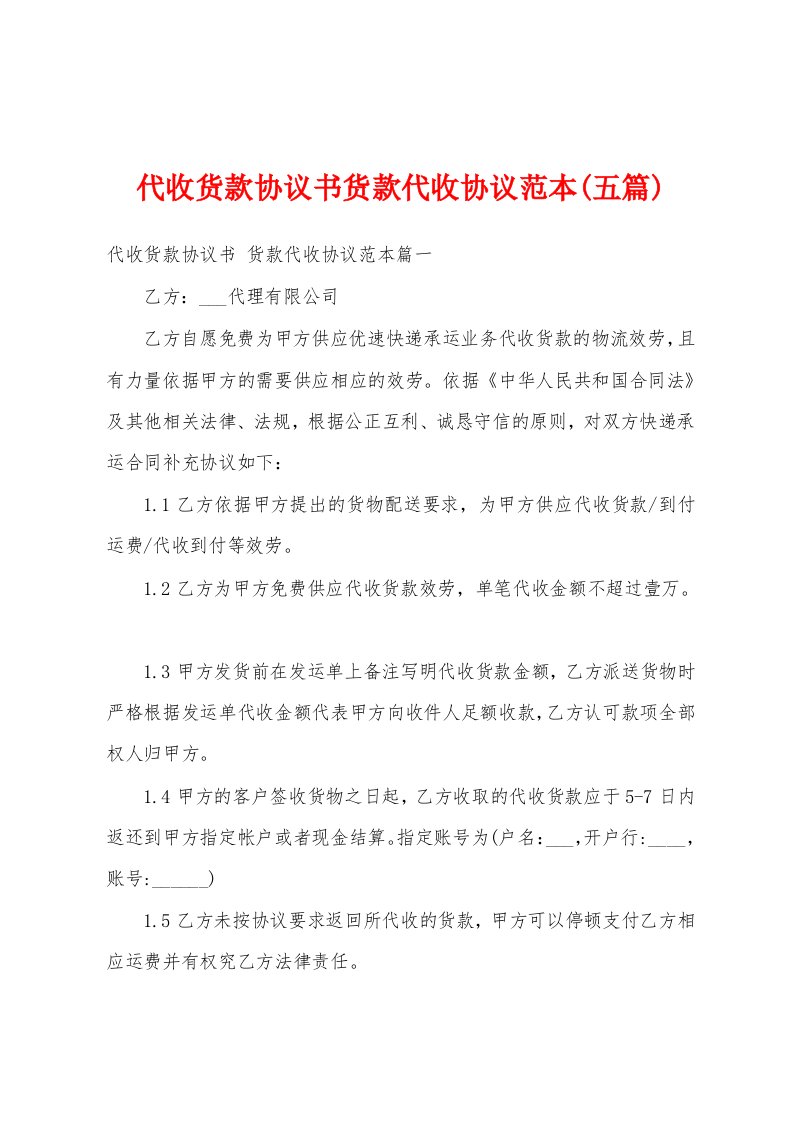 代收货款协议书货款代收协议范本(五篇)