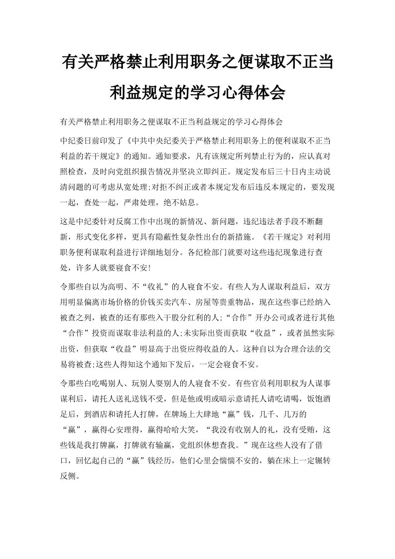 有关严格禁止利用职务之便谋取不正当利益规定的学习心得体会