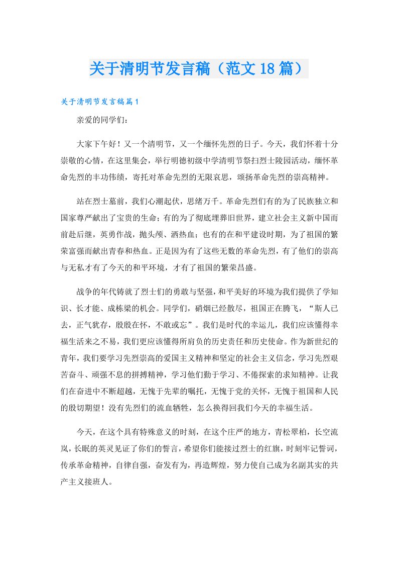 关于清明节发言稿（范文18篇）