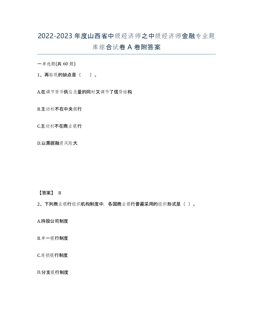 2022-2023年度山西省中级经济师之中级经济师金融专业题库综合试卷A卷附答案