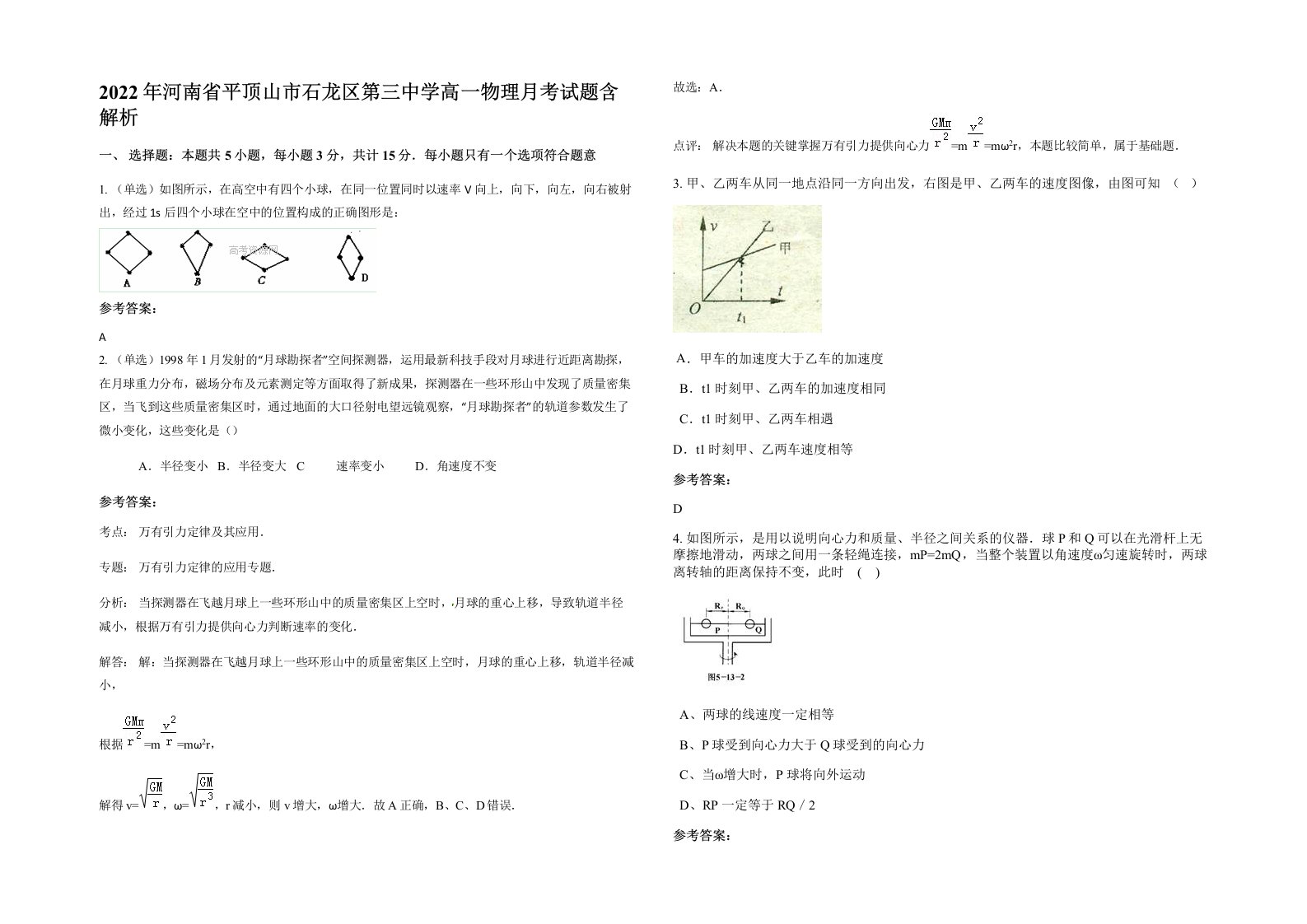 2022年河南省平顶山市石龙区第三中学高一物理月考试题含解析