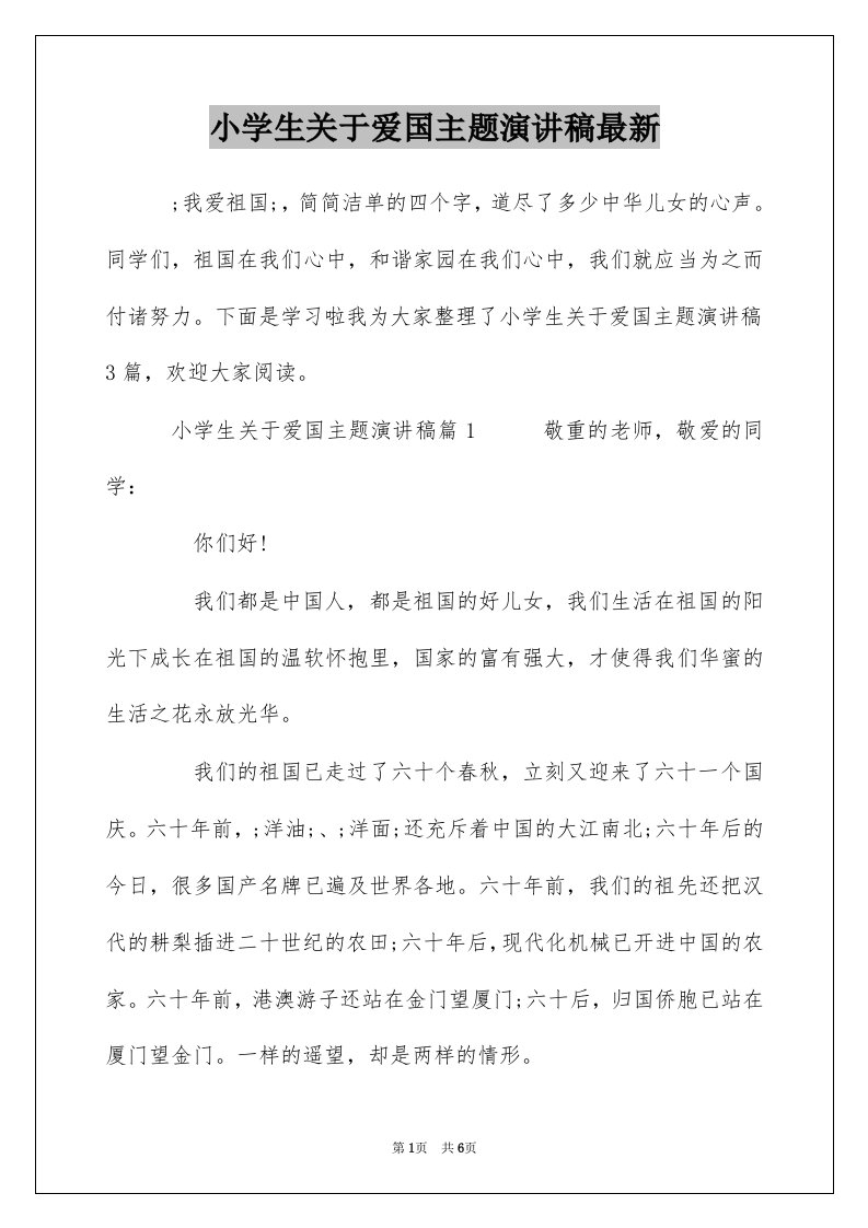 小学生关于爱国主题演讲稿最新