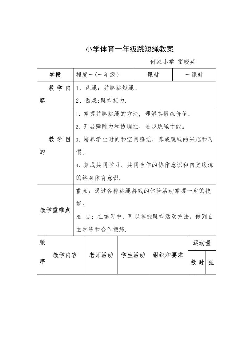 小学体育一年级跳短绳教案