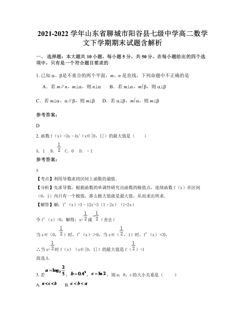 2021-2022学年山东省聊城市阳谷县七级中学高二数学文下学期期末试题含解析