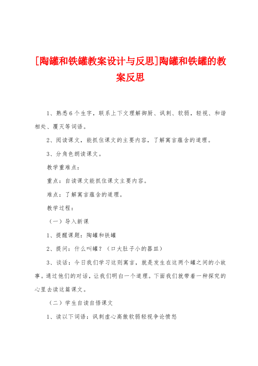 [陶罐和铁罐教案设计与反思]陶罐和铁罐的教案反思