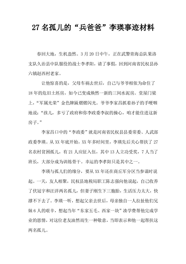 27名孤儿的兵爸爸李瑛事迹材料