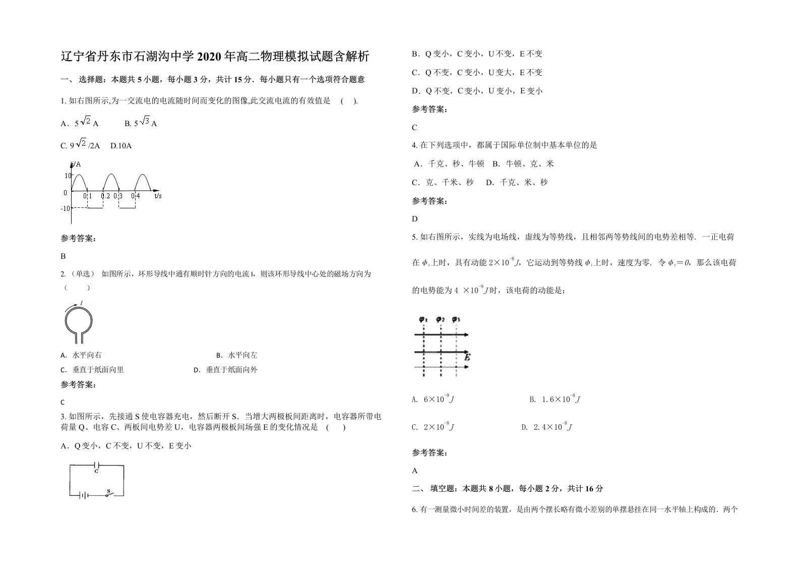 辽宁省丹东市石湖沟中学2020年高二物理模拟试题含解析