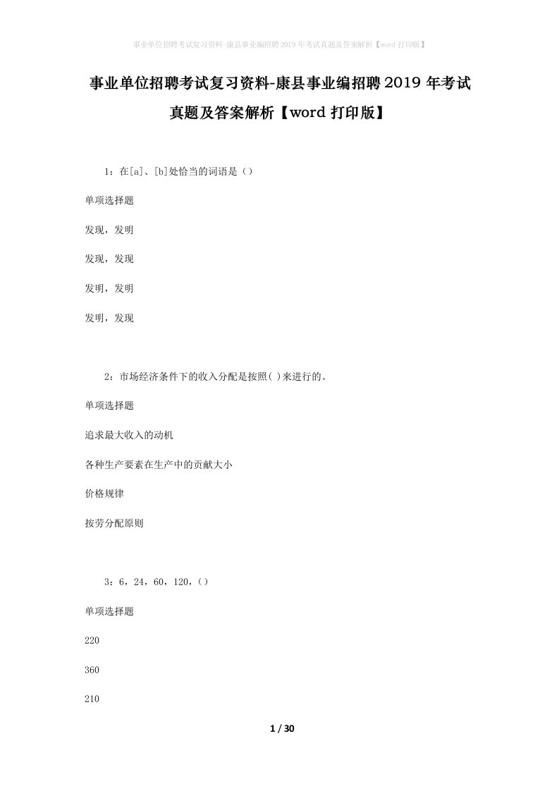 事业单位招聘考试复习资料-康县事业编招聘2019年考试真题及答案解析word打印版