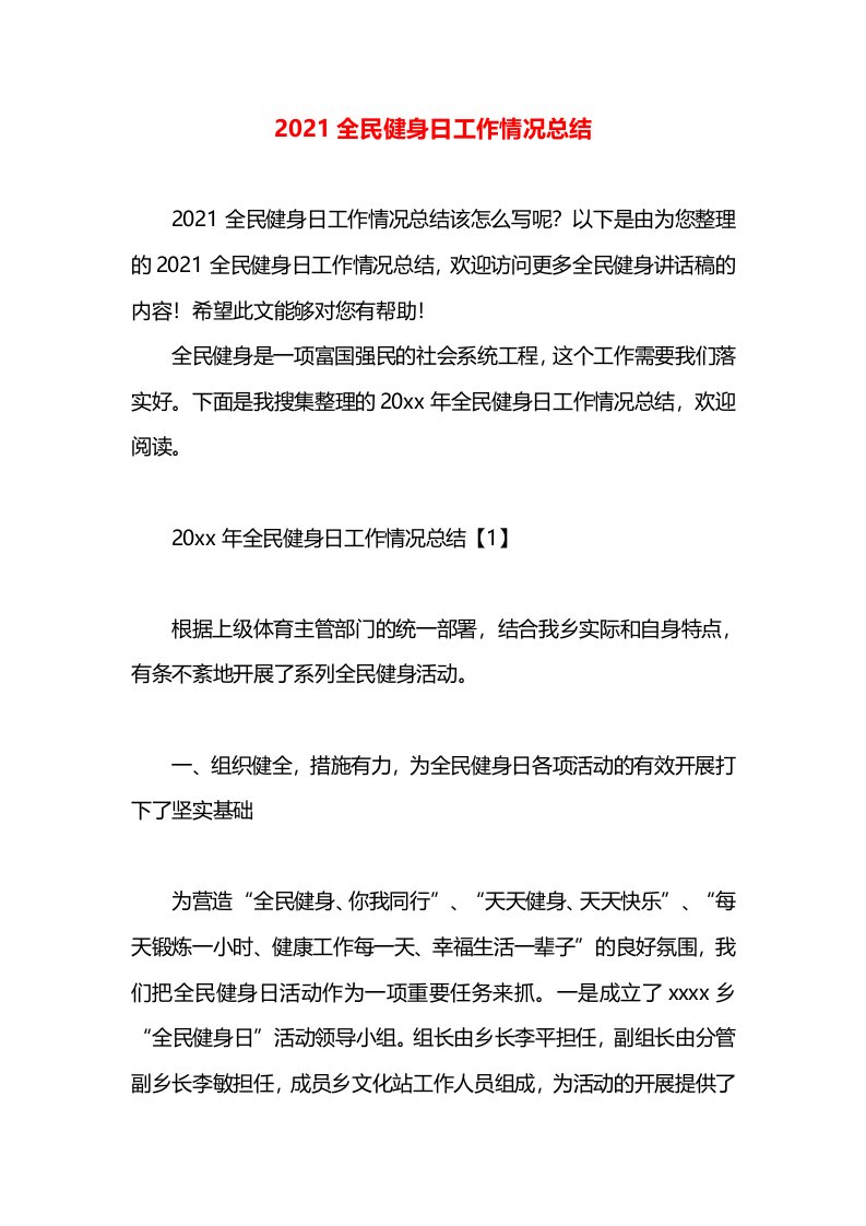 2021全民健身日工作情况总结