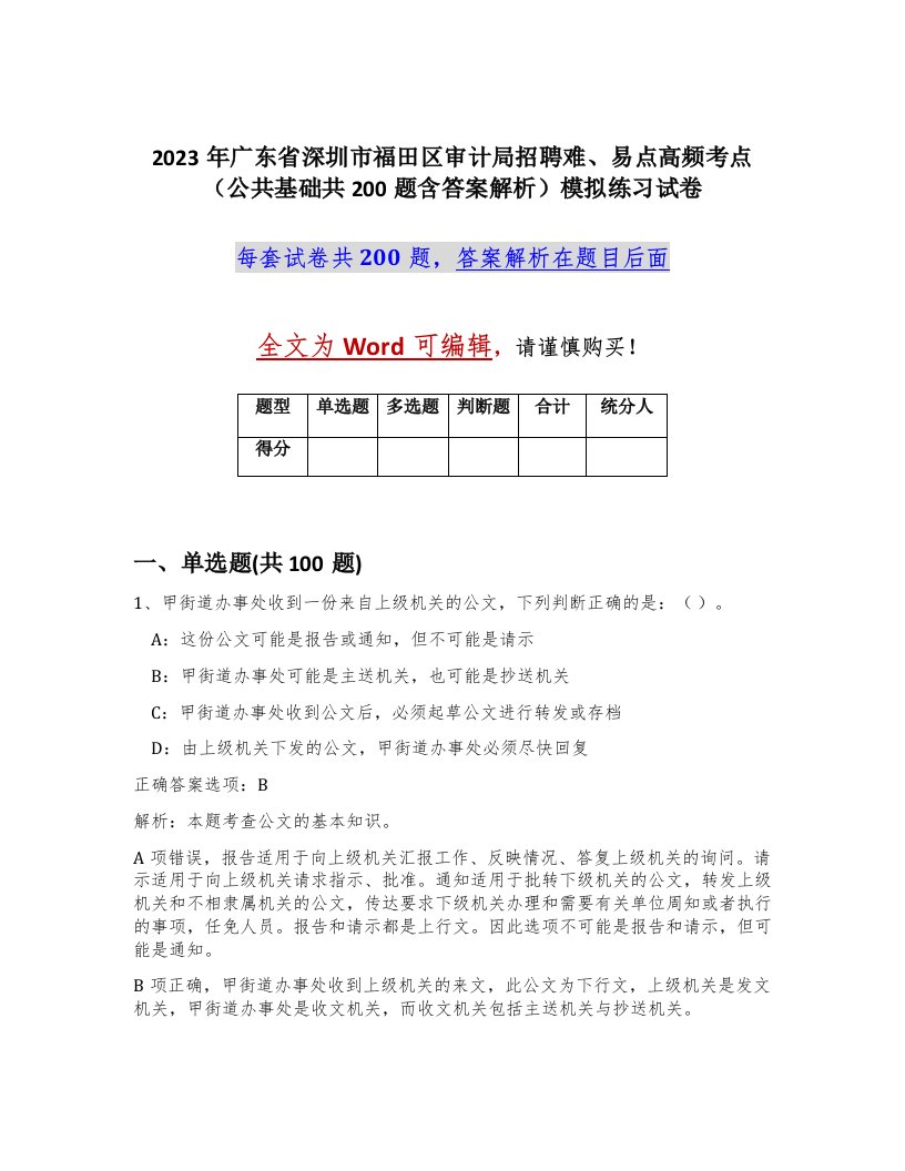 2023年广东省深圳市福田区审计局招聘难易点高频考点公共基础共200题含答案解析模拟练习试卷