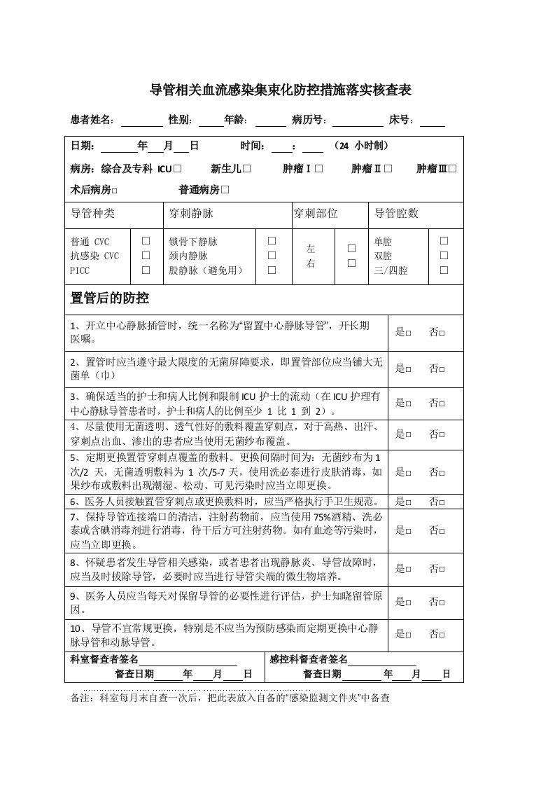 导管相关血流感染集束化防控措施落实核查表