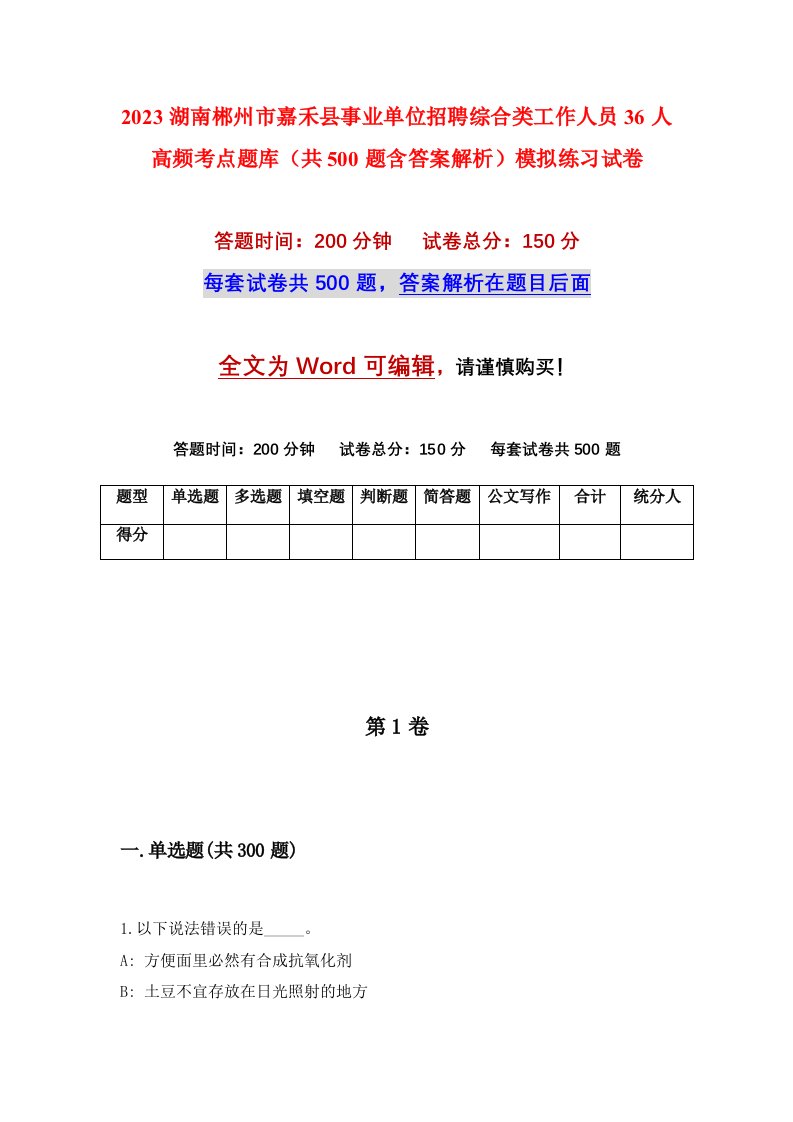 2023湖南郴州市嘉禾县事业单位招聘综合类工作人员36人高频考点题库共500题含答案解析模拟练习试卷