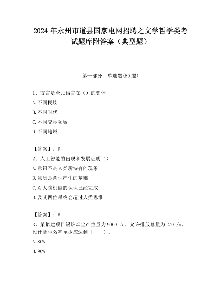 2024年永州市道县国家电网招聘之文学哲学类考试题库附答案（典型题）