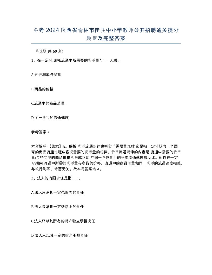 备考2024陕西省榆林市佳县中小学教师公开招聘通关提分题库及完整答案