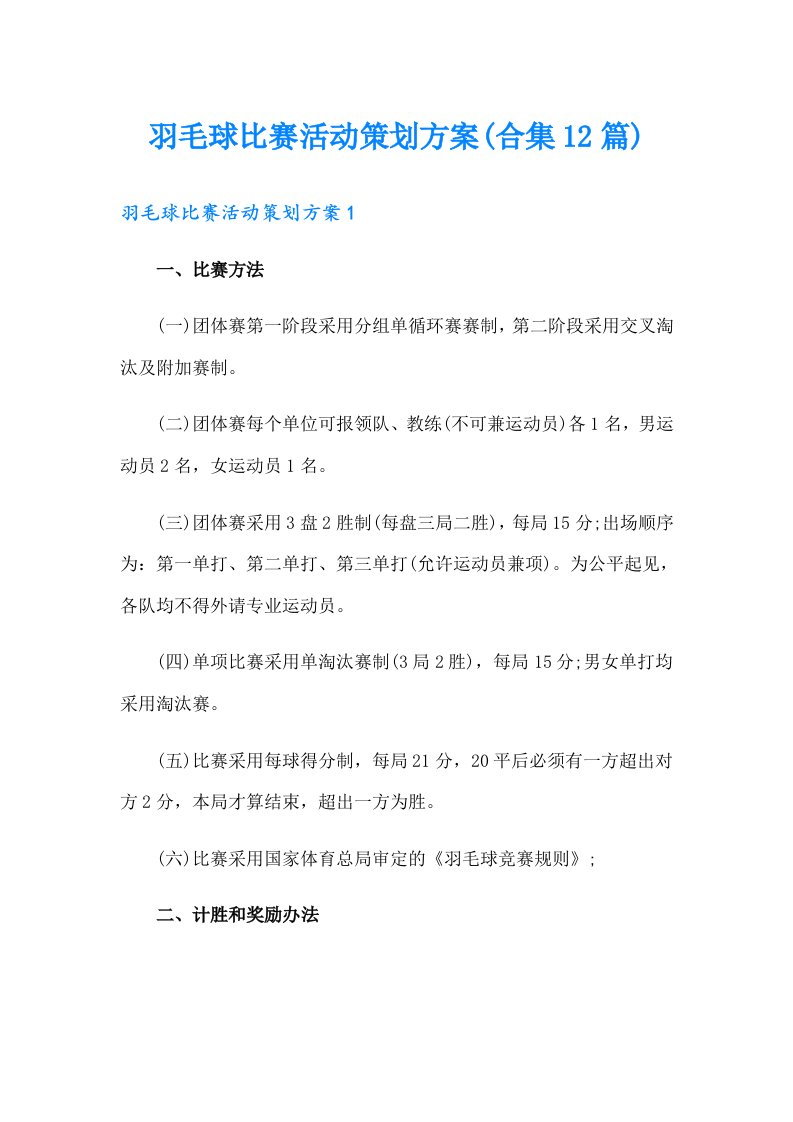 羽毛球比赛活动策划方案(合集12篇)