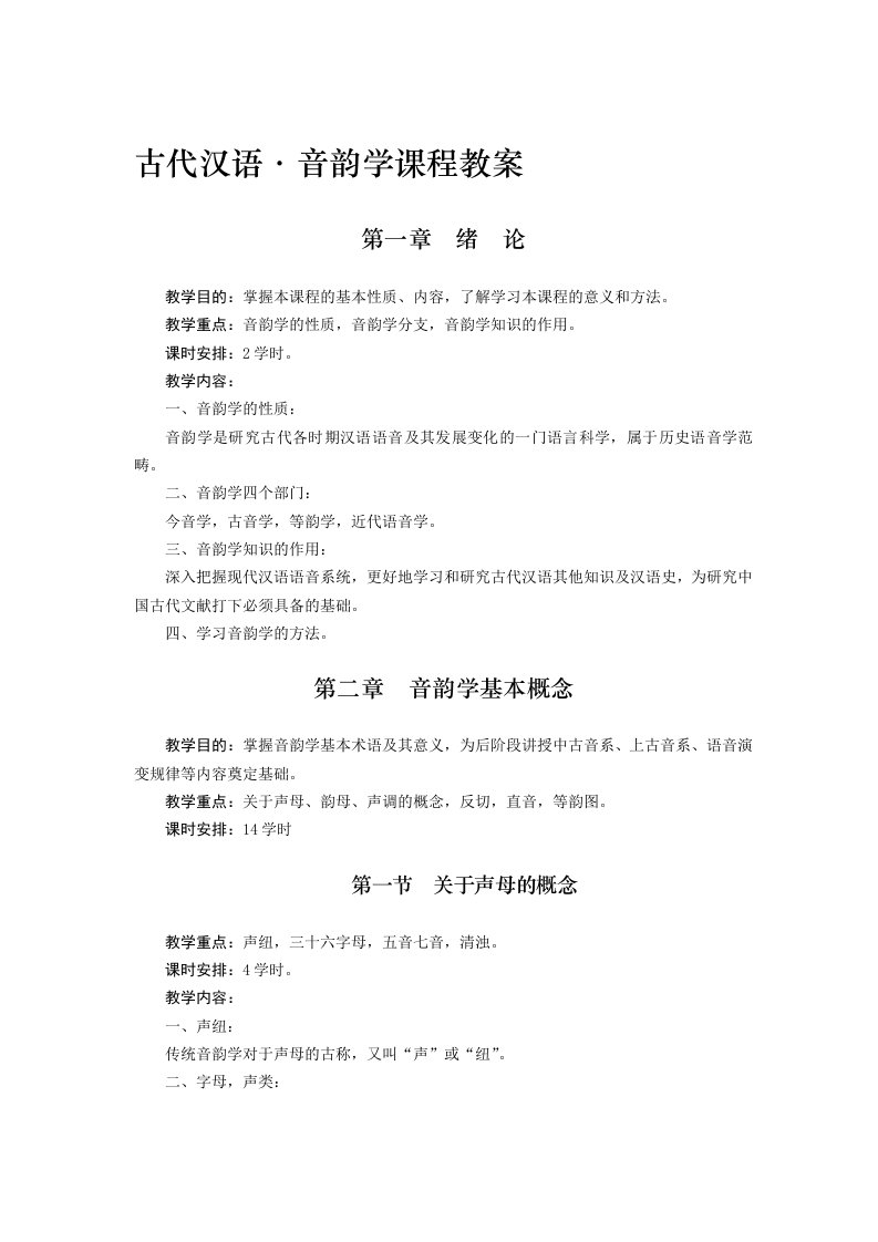 现代汉语音韵学课程教案