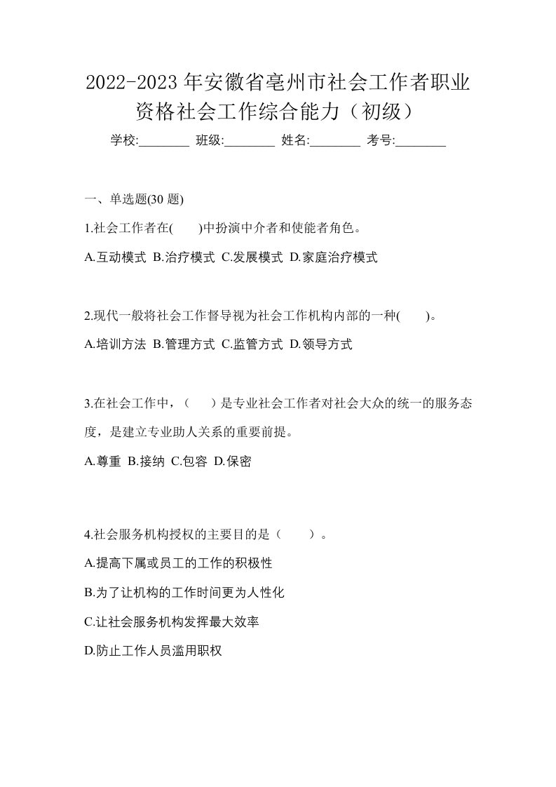 2022-2023年安徽省亳州市社会工作者职业资格社会工作综合能力初级