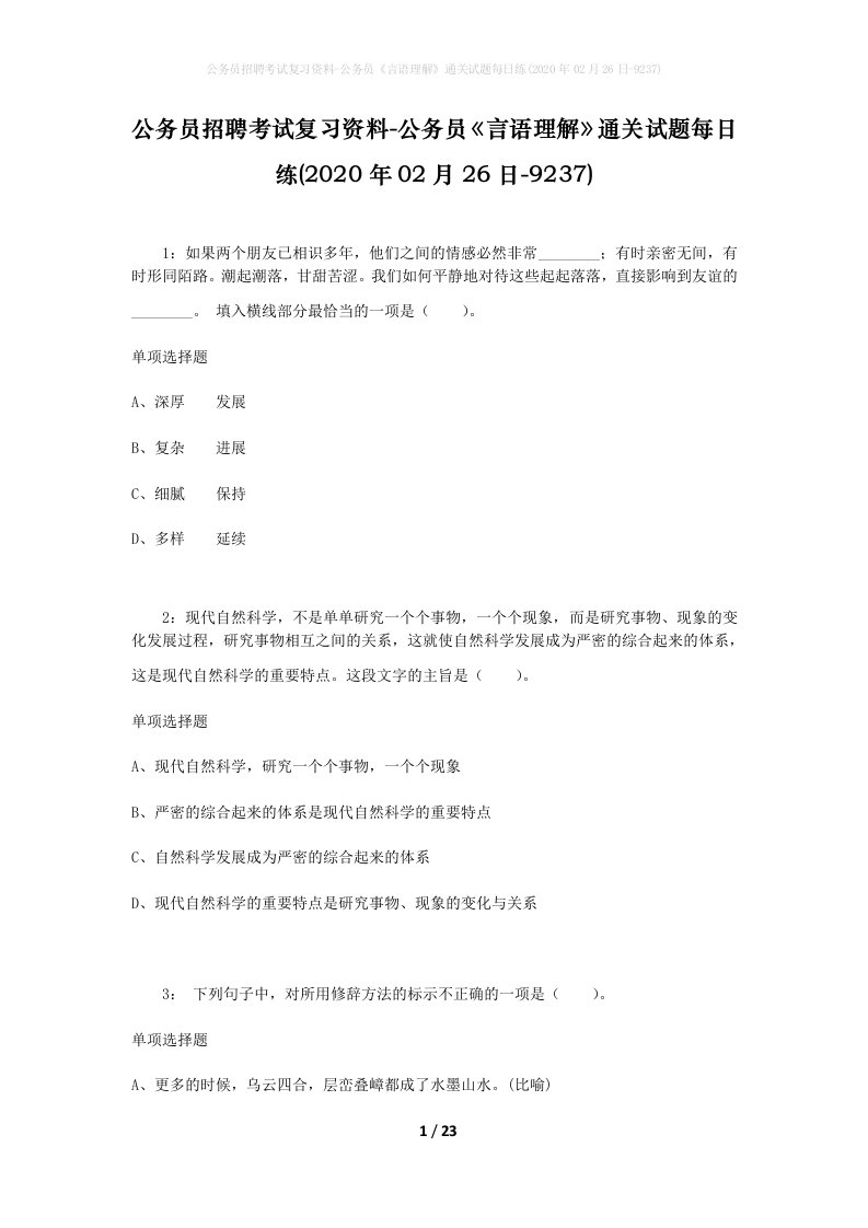 公务员招聘考试复习资料-公务员言语理解通关试题每日练2020年02月26日-9237