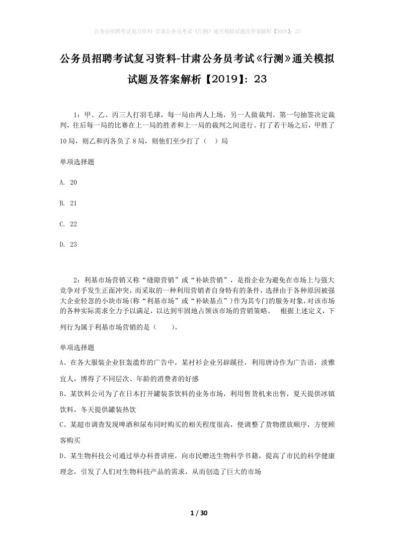 公务员招聘考试复习资料-甘肃公务员考试行测通关模拟试题及答案解析201923_5