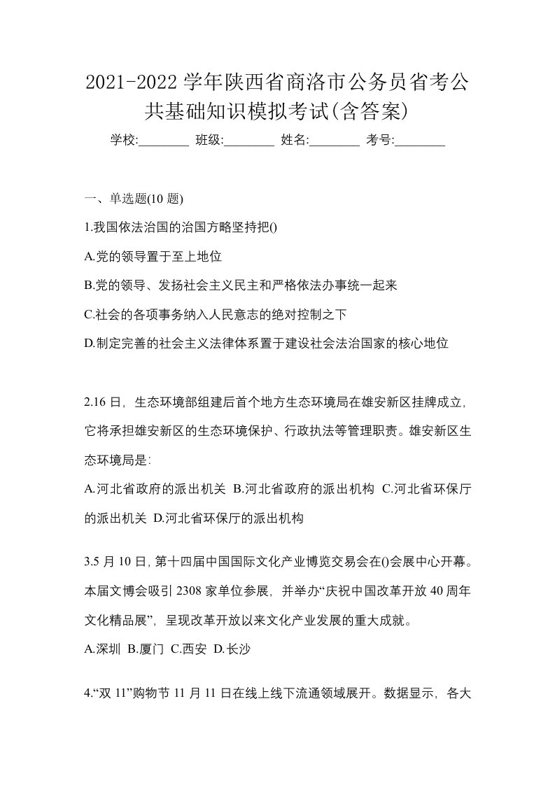 2021-2022学年陕西省商洛市公务员省考公共基础知识模拟考试含答案