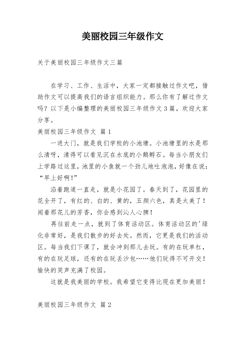 美丽校园三年级作文_9